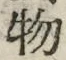 “物”字