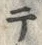 文字テ