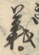 義 위치 확인됨