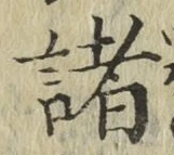 글자 諸