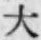 글자 大