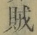 文字賊