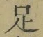 글자 足