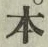 字本