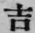 Chữ 吉