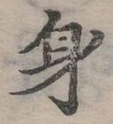 身の位置