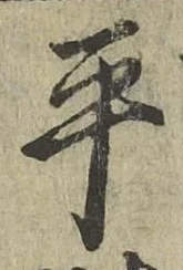 𡨸平