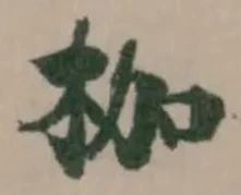 枷 위치 확인됨