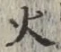 글자 火