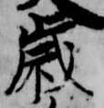 歳，已得其位