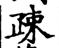 文字疎