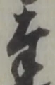글자 奉