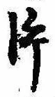 Located 片