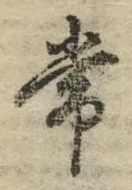 “常”字