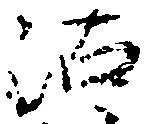 Đã định vị 沽