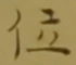 글자 位