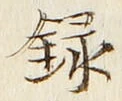 Chữ 録