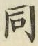 글자 同