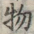 글자 物