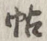 帖 위치 확인됨