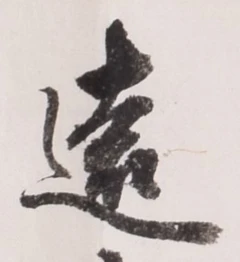 字遠