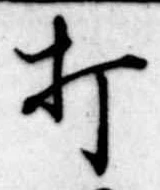 打 위치 확인됨