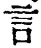 「言」字
