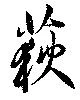 位置定マレル荻