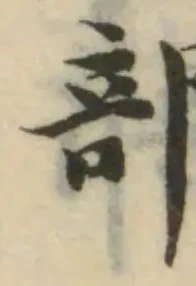 𠦒の位置