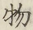 글자 物