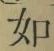 Chữ 如