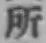 글자 矦