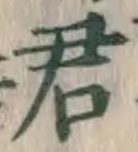 글자 君
