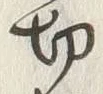 글자 切