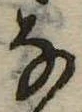 位置 確認된 𛂂