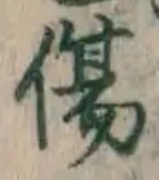 글자 傷