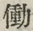 Chữ 働