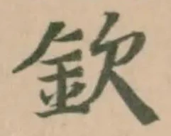 Located 欽