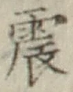 글자 震