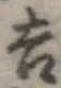 㐌定位吉