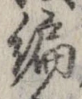 編，已得其位