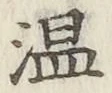글자 温