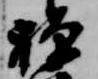 位置 確認된 禅
