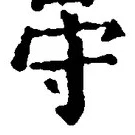 글자 守