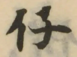 Đã định vị 仔