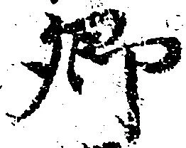 已定位郷