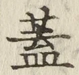 文字蓋