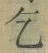 文字乞