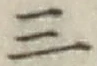 字三