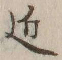 字近